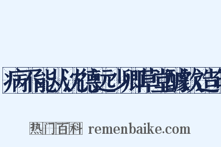 病不能从沈德远少卿草堂醵饮造句是什么意思的图片